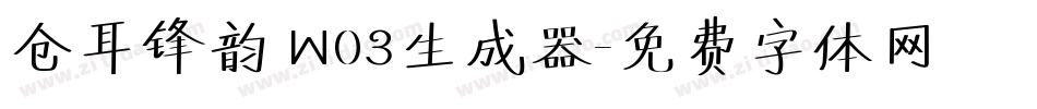 仓耳锋韵 W03生成器字体转换